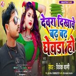 Dewra Dekhawe Badh Badh Ghewra Ho