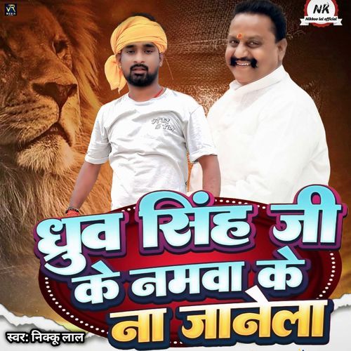 Dhruv Singh Ji Ke Namawa Ke Na Janelaa