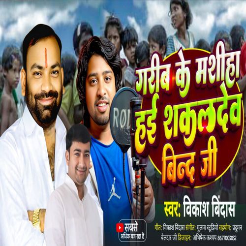 Garib Ke Masiha Hai Sakaldeo Bind Ji
