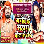 Garib Ke Sahara Bol Ke Hoi (Bhojpuri)
