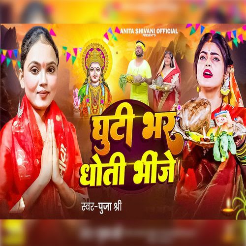 Ghuti Bhar Dhoti Bhinje