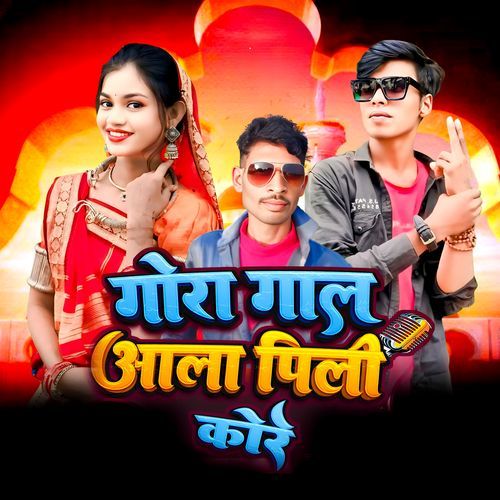 Gora Gal Aala Pilee Kore