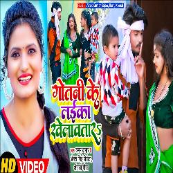 Gotini Ke Laika Khelavela (Bhojpuri Song)-GjghRQQdbX8