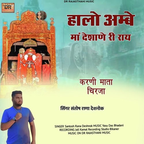 Halo Ambe Maa Deshane Ri Ray (Karni Mata Charcha)