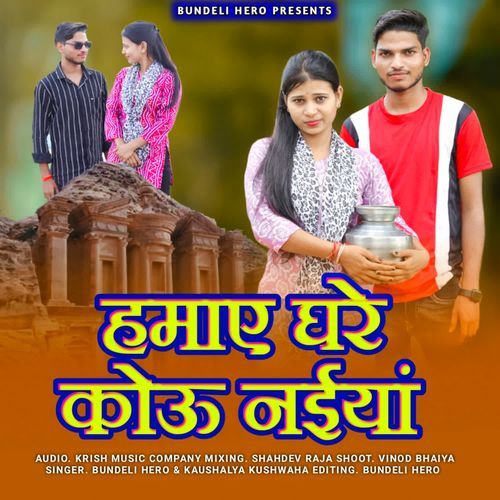Hamaye Ghare Kou Naiya
