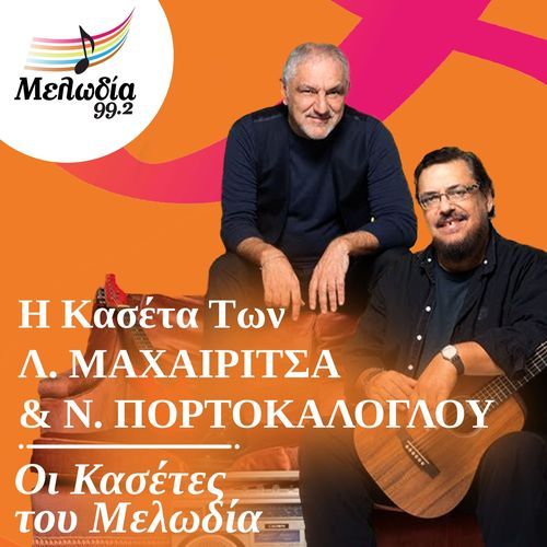 I Kaseta Ton Lavrentis Machairitsas & Nikos Portokaloglou (Oi Kasetes Tou Melodia)_poster_image