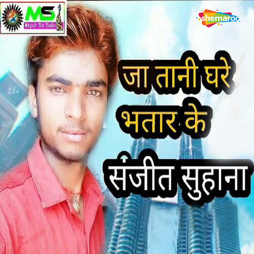 Ja Tani Ghare Bhatar Ke