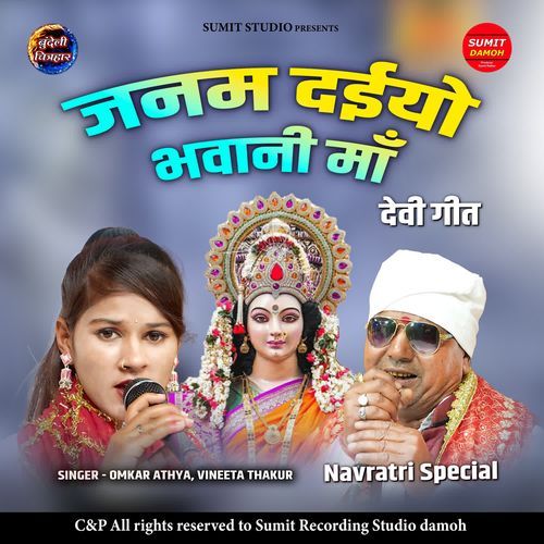 Janam Daiyo Bhawani Maa