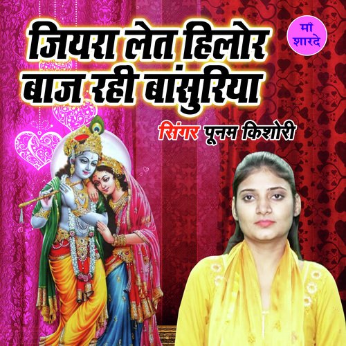 Jiyara Let Hilore Baaj Rahi Banshuriya