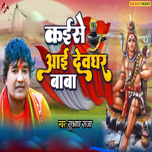 Kaise Aai Devghar Baba