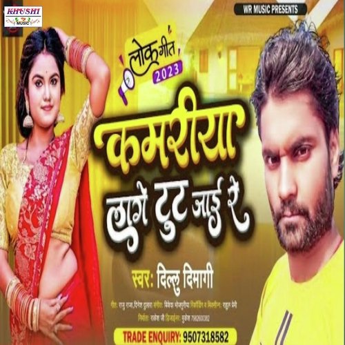 Kamriya Lage Tute Jaee Re (Bhojpuri Song)
