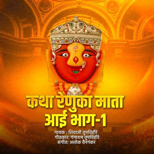 Katha Renuka Mata Aai Bhag 1