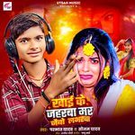 Khai Ke Jaharwa Mar Jaibo Loverwa