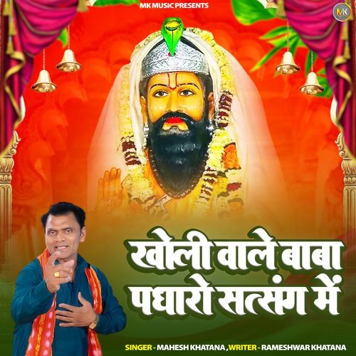 Kholi Wale Baba Padharo