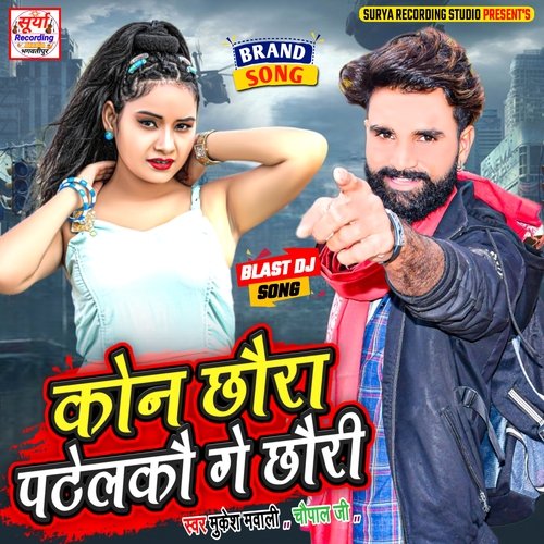 Kon Chhora Patelko Ge Chhori (Maithili)
