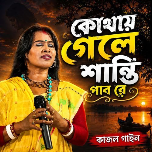 Kothai Gele Shanti Pabo Re