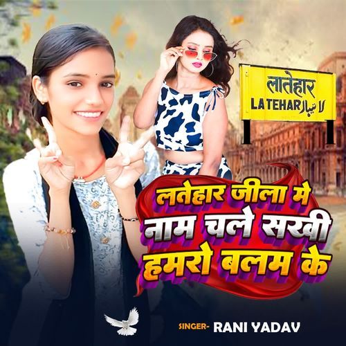 Latehar Jila Me Nam Chale Sakhi hamro Balam ke