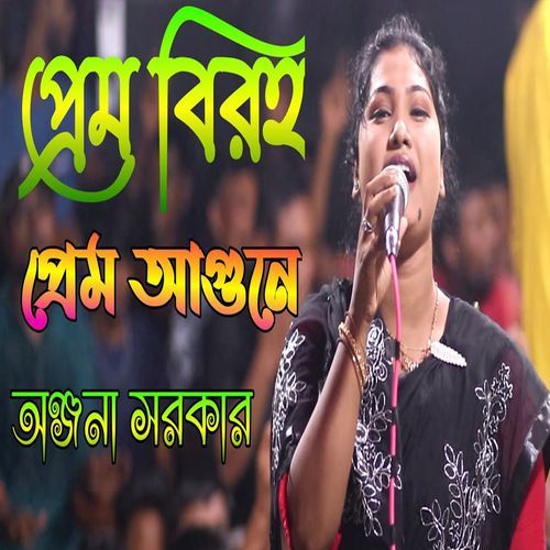 প্রেম বিরহ প্রেম আগুনে পুইরা আমি হইলাম ছাই