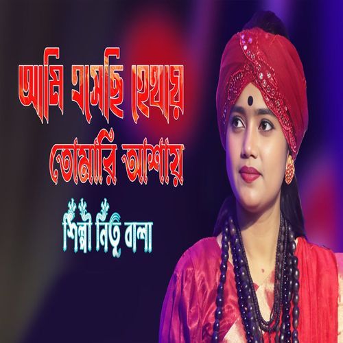 আমি এসেছি হেথায় তোমারি আশায়