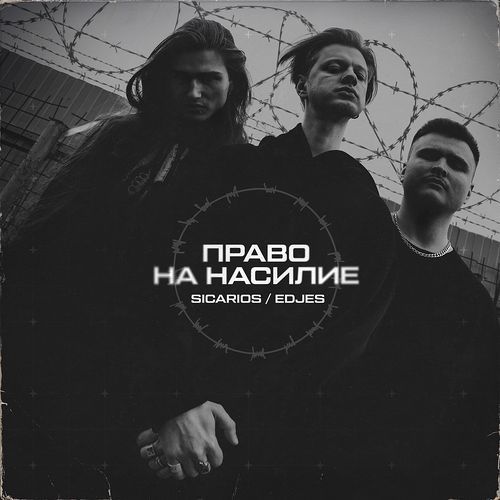 Право на насилие