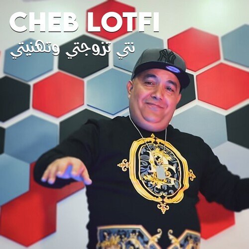 نتي تزوجتي وتهنيتي Songs Download - Free Online Songs @ JioSaavn