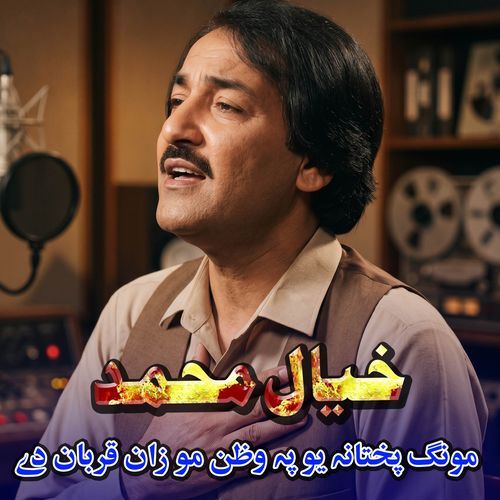 MUNGA PUKHTANA YO PA WATAN MU ZAN QURBAN DSA