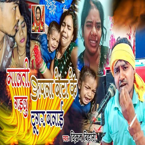 Malti Apna Beta Ke Gailu Tugar Banai