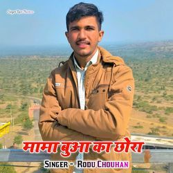 Mama Bhua ka Chora