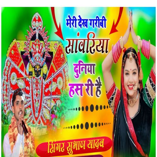 Meri Dekh Garibi Sawariya Duniya Has Ri Hai