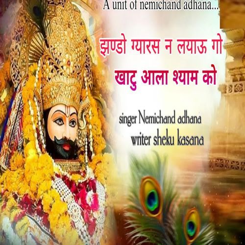 झन्डो ग्यारस न लयाऊ गो खाटु वाला श्याम को