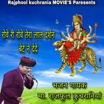 रोवे री रोवे तेरा लाल दर्शन बेटे ने देदे