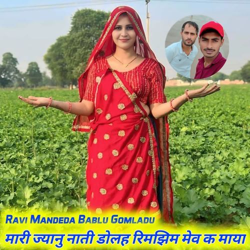 मारी ज्यानु नाती डोलह रिमझिम मेव क माया