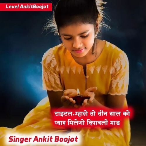 म्हारो तो तीन साल को प्यार मिलेगो दिपावली माड