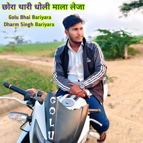 छोरा थारी धोली माला लेजा