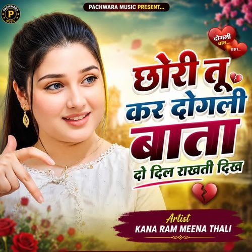 छोरी तू कर दोगली बाता दो दिल राखती दिख