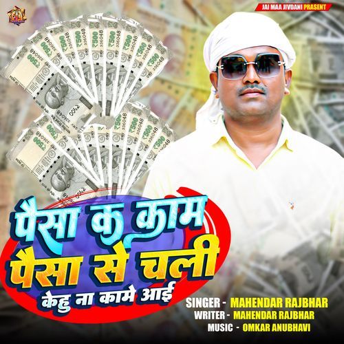 Paisa Ka Kaam Paisa Se Chali Kehu Naa Kame Aai (Bhojpuri)