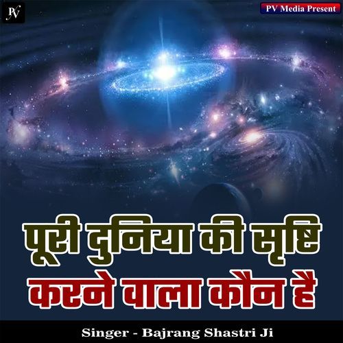 Puri Duniya Ki Srishti Karne Wala Kaun Hai