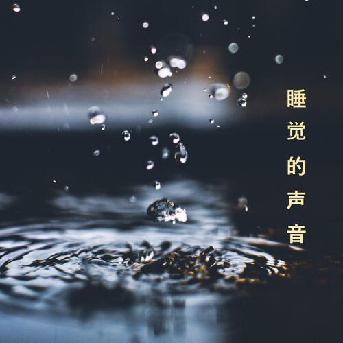 窗外的雨声 cover art