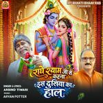 Radhe Shyam Ji Kahna Iss Dukhiya Ka Haa