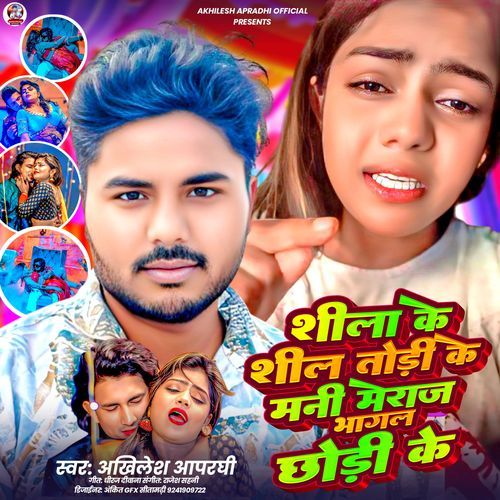 Shila Ke Shil Tori Ke Mani Meraj Bhagal Chori Ke