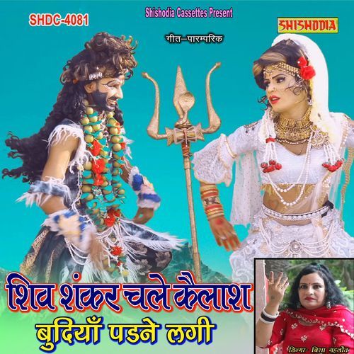 Shiv Shankar Chale Kailash Budiyan Padne Lagi