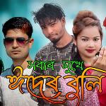 Shobar Mukhe Eider Buli