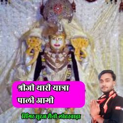 Shree Ji Thari Yatra Pali Aagi