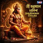 Shri Hanuman Chalisa
