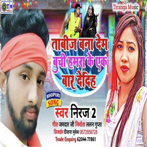 Tabij Bana Di Ojha Ji Hamra Ke Ak Bar Dedihe