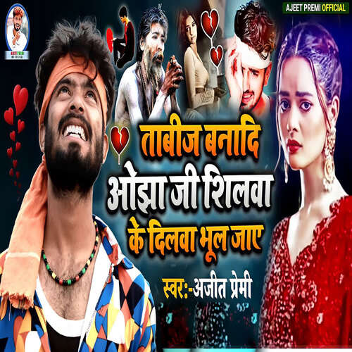 Tabij Banadi Ojha ji Shilwa Ke Dilwa Bhul Jaye