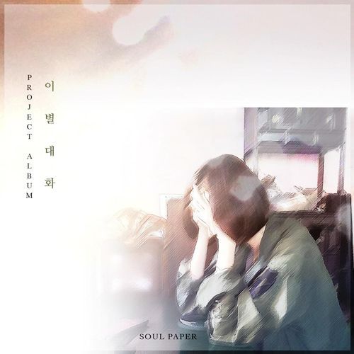 이별대화 (feat. Sweden Laundry) cover art