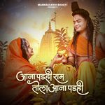 Aana Padhi Ram Tola Aana Padhi