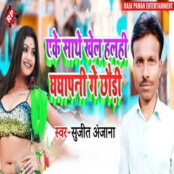 Aeke Sathe Khel Halahi Ghaghapani Ge Chhauri