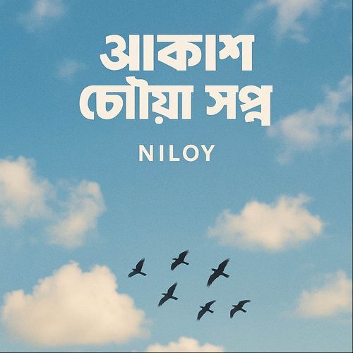 Akash Chowoa swopno (আকাশ ছোঁযা় স্বপ্ন)